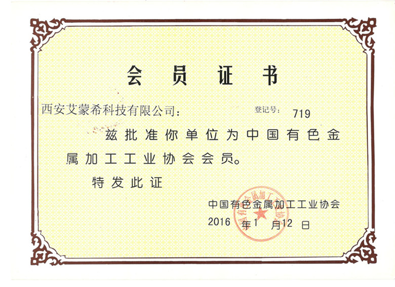 中國有色金屬加工工業協會會員.jpg